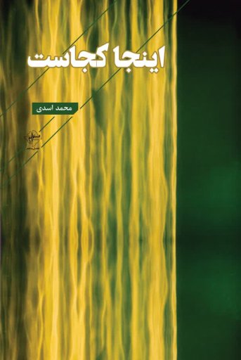 کتاب اینجا کجاست | انتشارات فصل پنجم