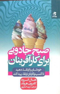 کتاب صبح جادویی برای کارآفرینان | انتشارات بهار سبز