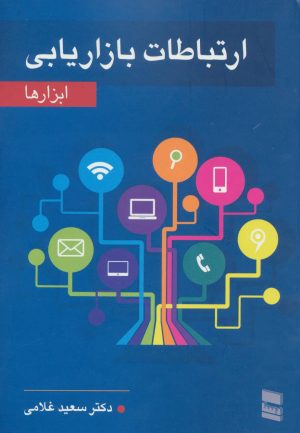 کتاب ارتباطات بازاریابی | انتشارات رسا