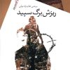 کتاب ریزش برگ سپید | انتشارات سیب سرخ