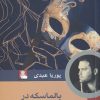 کتاب بالماسکه در وایت هارت | انتشارات مهراندیش