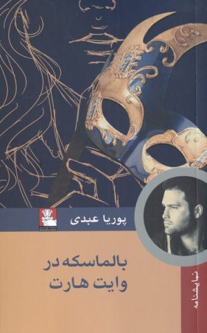 کتاب بالماسکه در وایت هارت | انتشارات مهراندیش