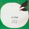 کتاب گودال آب | انتشارات کانون پرورش فکری کودکان و نوجوانان