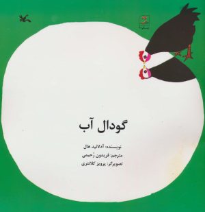کتاب گودال آب | انتشارات کانون پرورش فکری کودکان و نوجوانان