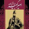 کتاب میرزا تقی خان امیرکبیر | انتشارات نگاه