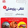 کتاب تفکر پژوهش 1 | انتشارات آبرنگ