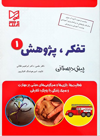 کتاب تفکر پژوهش 1 | انتشارات آبرنگ