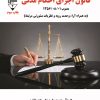 کتاب قانون اجرای احکام مدنی | انتشارات گیوا