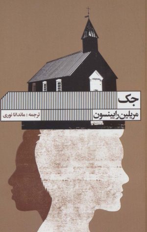 کتاب جک | انتشارات نشر گویا