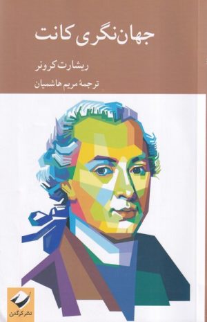 کتاب جهان نگری کانت | انتشارات کرگدن