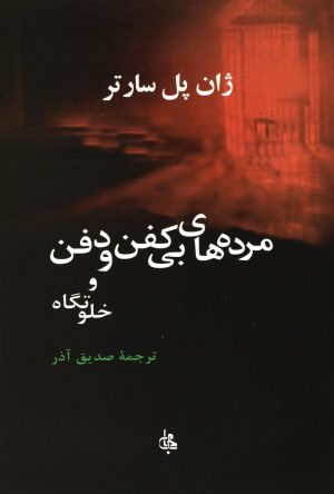 کتاب مرده های بی کفن و دفن و خلوتگاه | انتشارات جامی مصدق