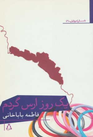 کتاب یک روز ارس گردم | انتشارات افراز