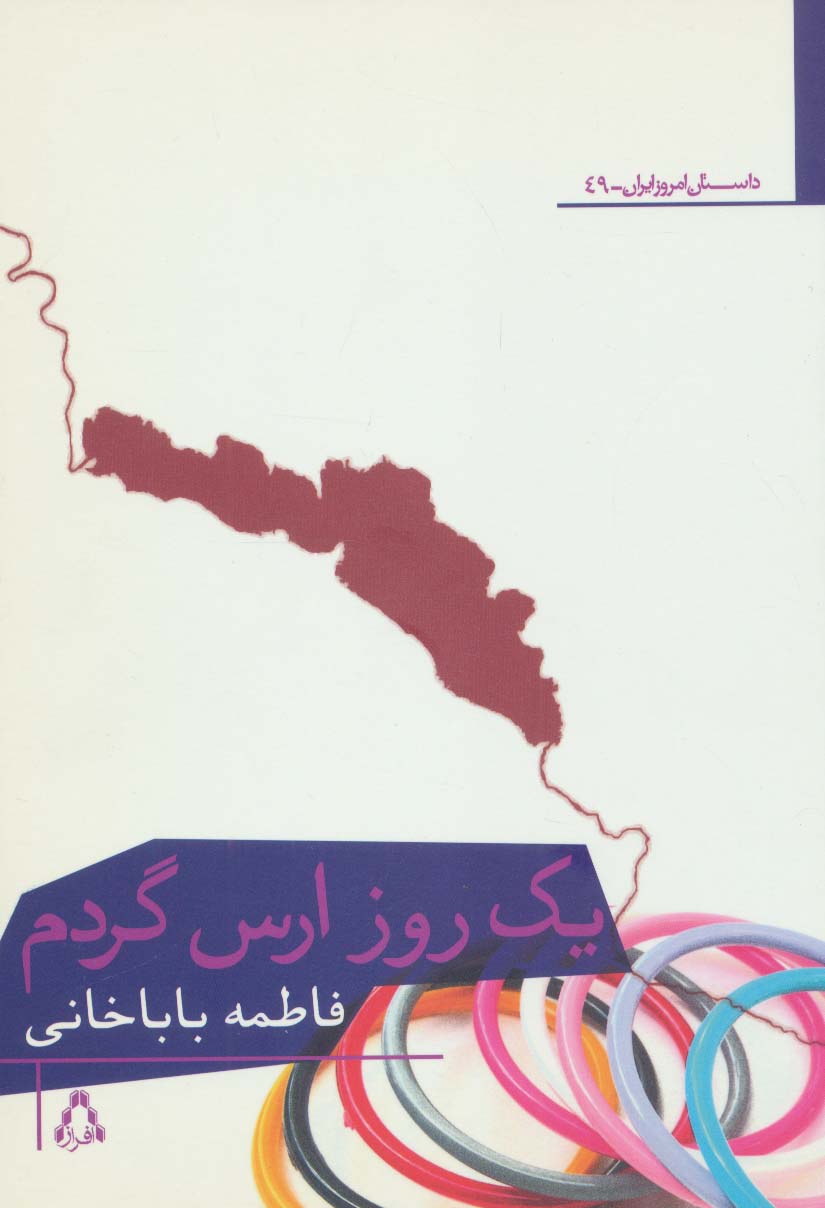 کتاب یک روز ارس گردم | انتشارات افراز