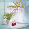 کتاب فردا روز دیگری است | انتشارات نشر علی