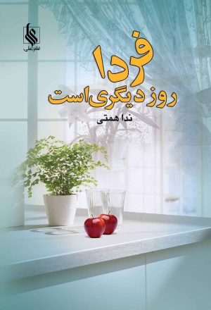 کتاب فردا روز دیگری است | انتشارات نشر علی