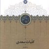 کتاب کلیات سعدی (قابدار) | انتشارات سخن