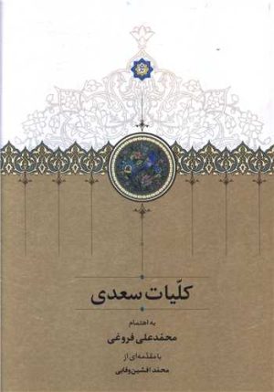 کتاب کلیات سعدی (قابدار) | انتشارات سخن