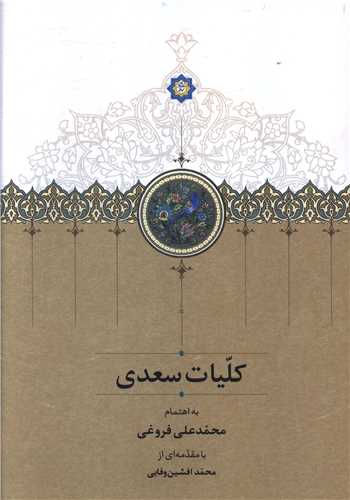 کتاب کلیات سعدی (قابدار) | انتشارات سخن