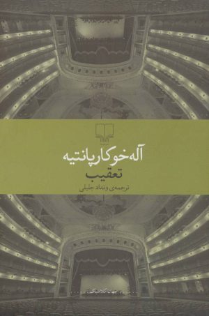 کتاب تعقیب | انتشارات نشر چشمه