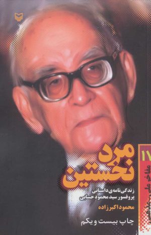 کتاب مرد نخستین | انتشارات سوره مهر