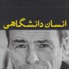 کتاب انسان دانشگاهی | انتشارات نشر کتاب پارسه