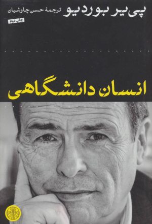کتاب انسان دانشگاهی | انتشارات نشر کتاب پارسه