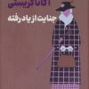 کتاب جنایت از یاد رفته | انتشارات نشر ثالث