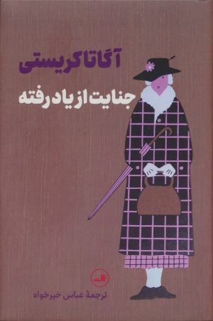 کتاب جنایت از یاد رفته | انتشارات نشر ثالث