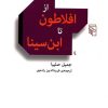 کتاب از افلاطون تا ابن سینا | انتشارات مرکز