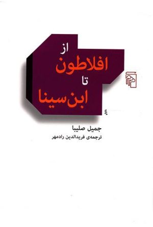 کتاب از افلاطون تا ابن سینا | انتشارات مرکز