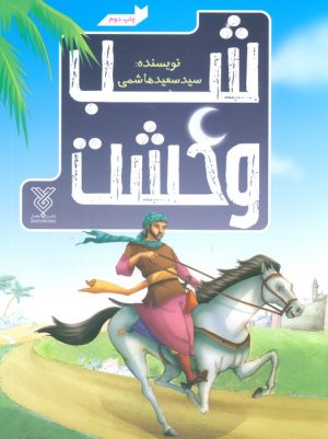 کتاب شب وحشت | انتشارات جمال