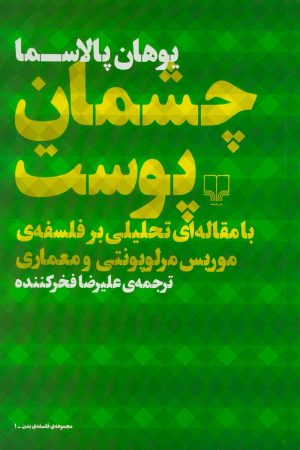 کتاب چشمان پوست | انتشارات نشر چشمه