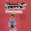 کتاب میکرو طبقه بندی آسیب شناسی ورزشی | انتشارات حتمی