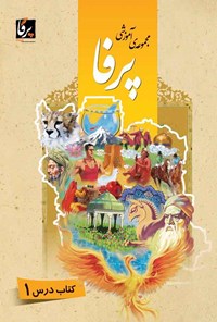 کتاب کتاب مجموعه ی آموزشی زبان فارسی پرفا (۱) | انتشارات نگارستان اندیشه