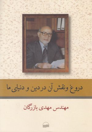 کتاب دروغ و نقش آن در دین و دنیای ما | انتشارات کویر