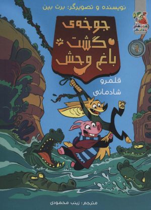 کتاب جوخه گشت باغ وحش 1 | انتشارات سایه گستر