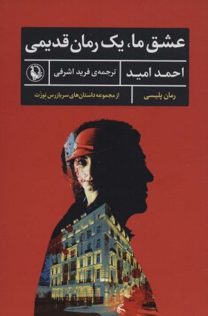 کتاب عشق ما، یک رمان قدیمی | انتشارات مروارید