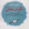 کتاب نگران نباش | انتشارات نشر نخستین