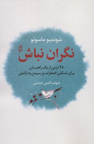 کتاب نگران نباش | انتشارات نشر نخستین