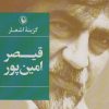 کتاب گزینه اشعار قیصر امین پور (رقعی) | انتشارات مروارید