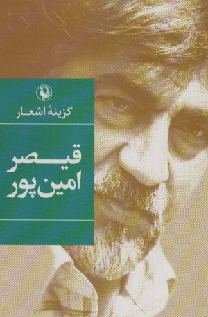 کتاب گزینه اشعار قیصر امین پور (رقعی) | انتشارات مروارید