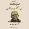 کتاب مرده های بی کفن و دفن | انتشارات نشر کتاب پارسه