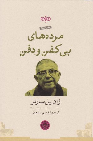 کتاب مرده های بی کفن و دفن | انتشارات نشر کتاب پارسه