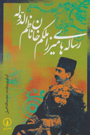 کتاب رساله های میرزا ملکم خان ناظم الدوله | انتشارات نشر نی