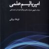 کتاب امپریالیسم علمی‏‫ | انتشارات پژوهشکده مطالعات فرهنگی و اجتماعی