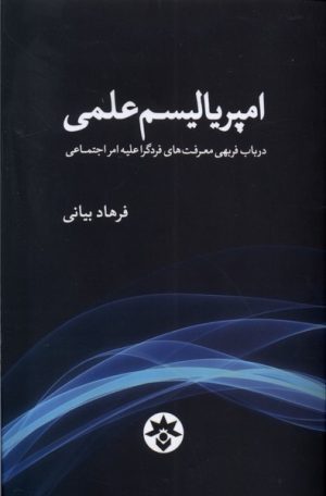 کتاب امپریالیسم علمی‏‫ | انتشارات پژوهشکده مطالعات فرهنگی و اجتماعی