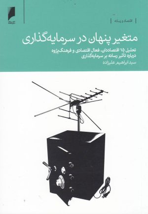 کتاب متغیر پنهان در سرمایه گذاری | انتشارات دنیای اقتصاد
