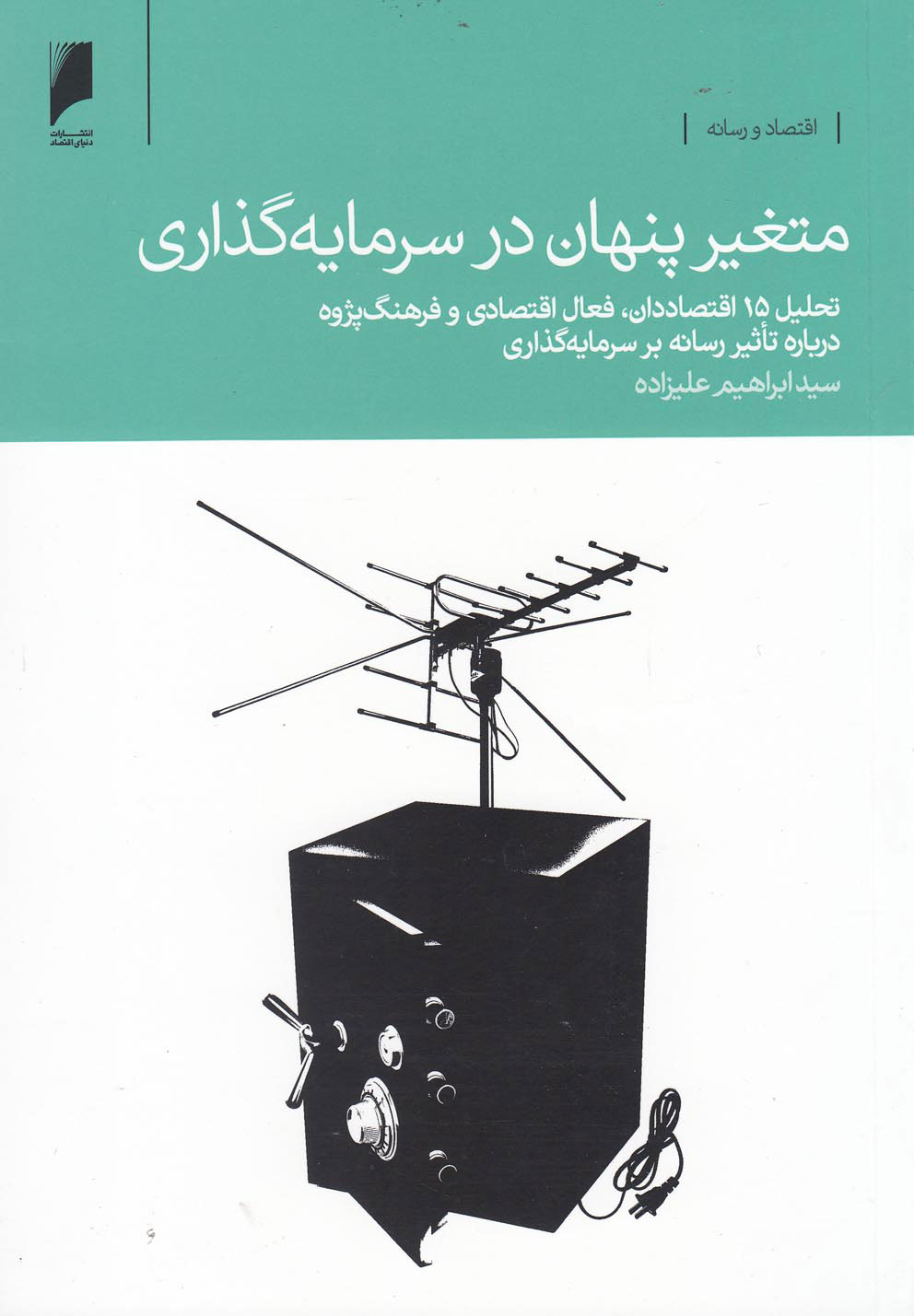 کتاب متغیر پنهان در سرمایه گذاری | انتشارات دنیای اقتصاد