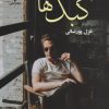 کتاب کبک ها | انتشارات نشر علی