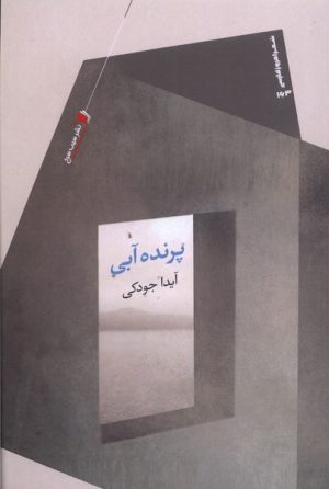 کتاب پرنده آبی | انتشارات سیب سرخ